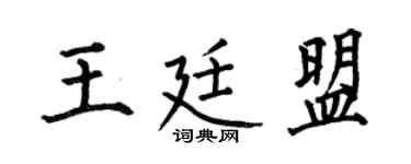 何伯昌王廷盟楷书个性签名怎么写