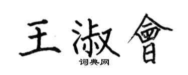 何伯昌王淑会楷书个性签名怎么写