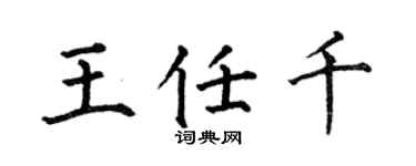 何伯昌王任千楷书个性签名怎么写