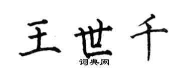 何伯昌王世千楷书个性签名怎么写