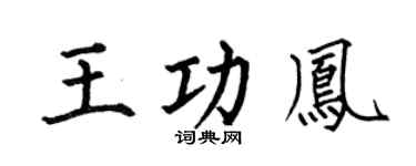 何伯昌王功凤楷书个性签名怎么写