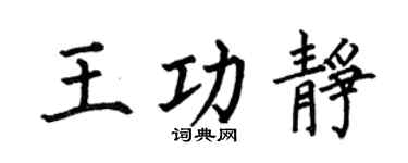 何伯昌王功静楷书个性签名怎么写