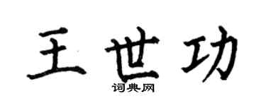 何伯昌王世功楷书个性签名怎么写