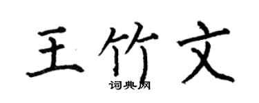 何伯昌王竹文楷书个性签名怎么写