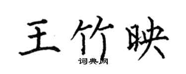 何伯昌王竹映楷书个性签名怎么写