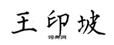 何伯昌王印坡楷书个性签名怎么写