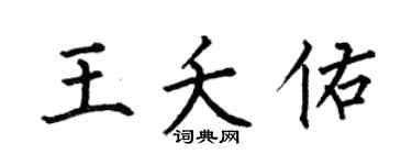 何伯昌王夭佑楷书个性签名怎么写