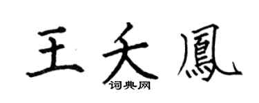 何伯昌王夭凤楷书个性签名怎么写