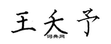 何伯昌王夭予楷书个性签名怎么写