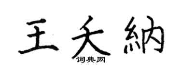 何伯昌王夭纳楷书个性签名怎么写