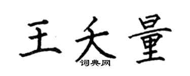 何伯昌王夭量楷书个性签名怎么写