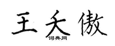 何伯昌王夭傲楷书个性签名怎么写