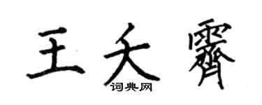 何伯昌王夭霁楷书个性签名怎么写