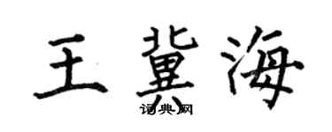 何伯昌王冀海楷书个性签名怎么写