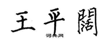 何伯昌王平阔楷书个性签名怎么写