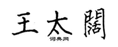 何伯昌王太阔楷书个性签名怎么写