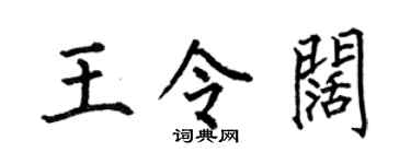 何伯昌王令阔楷书个性签名怎么写