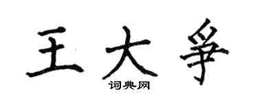 何伯昌王大争楷书个性签名怎么写