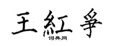 何伯昌王红争楷书个性签名怎么写