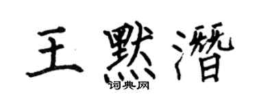 何伯昌王默潜楷书个性签名怎么写