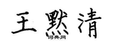 何伯昌王默清楷书个性签名怎么写