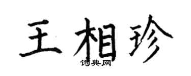 何伯昌王相珍楷书个性签名怎么写