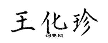 何伯昌王化珍楷书个性签名怎么写