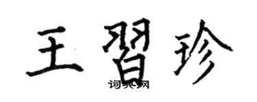 何伯昌王习珍楷书个性签名怎么写