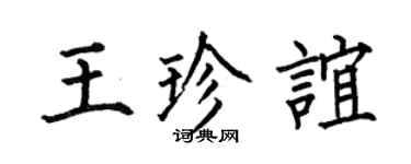 何伯昌王珍谊楷书个性签名怎么写