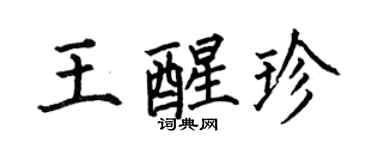 何伯昌王醒珍楷书个性签名怎么写