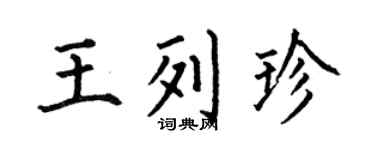 何伯昌王列珍楷书个性签名怎么写