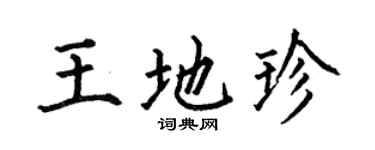 何伯昌王地珍楷书个性签名怎么写