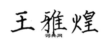 何伯昌王雅煌楷书个性签名怎么写