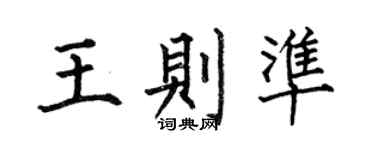 何伯昌王则准楷书个性签名怎么写