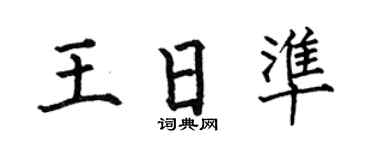 何伯昌王日准楷书个性签名怎么写