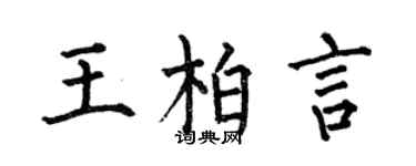 何伯昌王柏言楷书个性签名怎么写