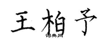 何伯昌王柏予楷书个性签名怎么写