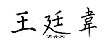 何伯昌王廷韦楷书个性签名怎么写