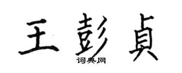 何伯昌王彭贞楷书个性签名怎么写