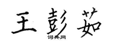 何伯昌王彭茹楷书个性签名怎么写