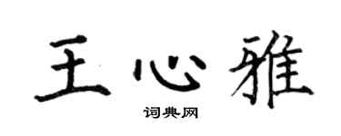 何伯昌王心雅楷书个性签名怎么写