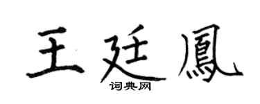 何伯昌王廷凤楷书个性签名怎么写