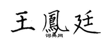 何伯昌王凤廷楷书个性签名怎么写