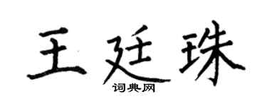 何伯昌王廷珠楷书个性签名怎么写