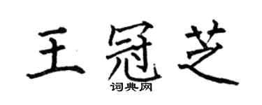 何伯昌王冠芝楷书个性签名怎么写