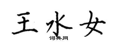 何伯昌王水女楷书个性签名怎么写
