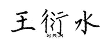 何伯昌王衍水楷书个性签名怎么写