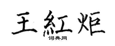 何伯昌王红炬楷书个性签名怎么写