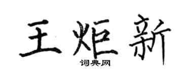 何伯昌王炬新楷书个性签名怎么写