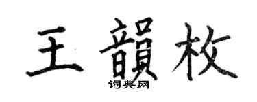 何伯昌王韵枚楷书个性签名怎么写